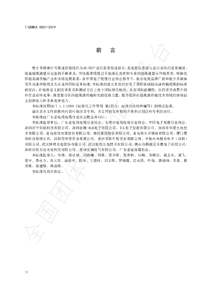 T/GDWCA 0057-2019 标准预览