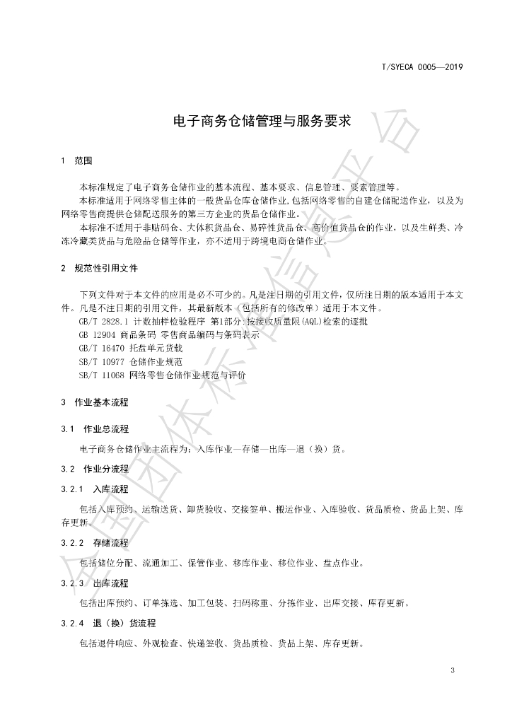 T/SYECA 0005-2019 标准预览