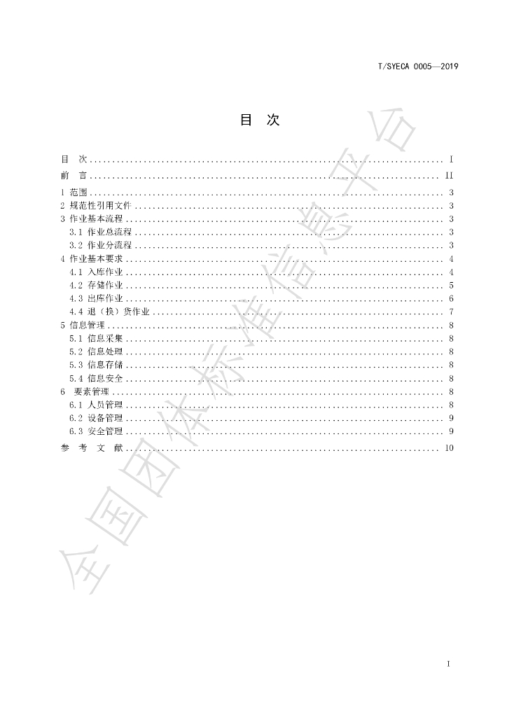 T/SYECA 0005-2019 标准预览