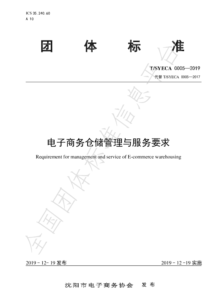 T/SYECA 0005-2019 标准预览