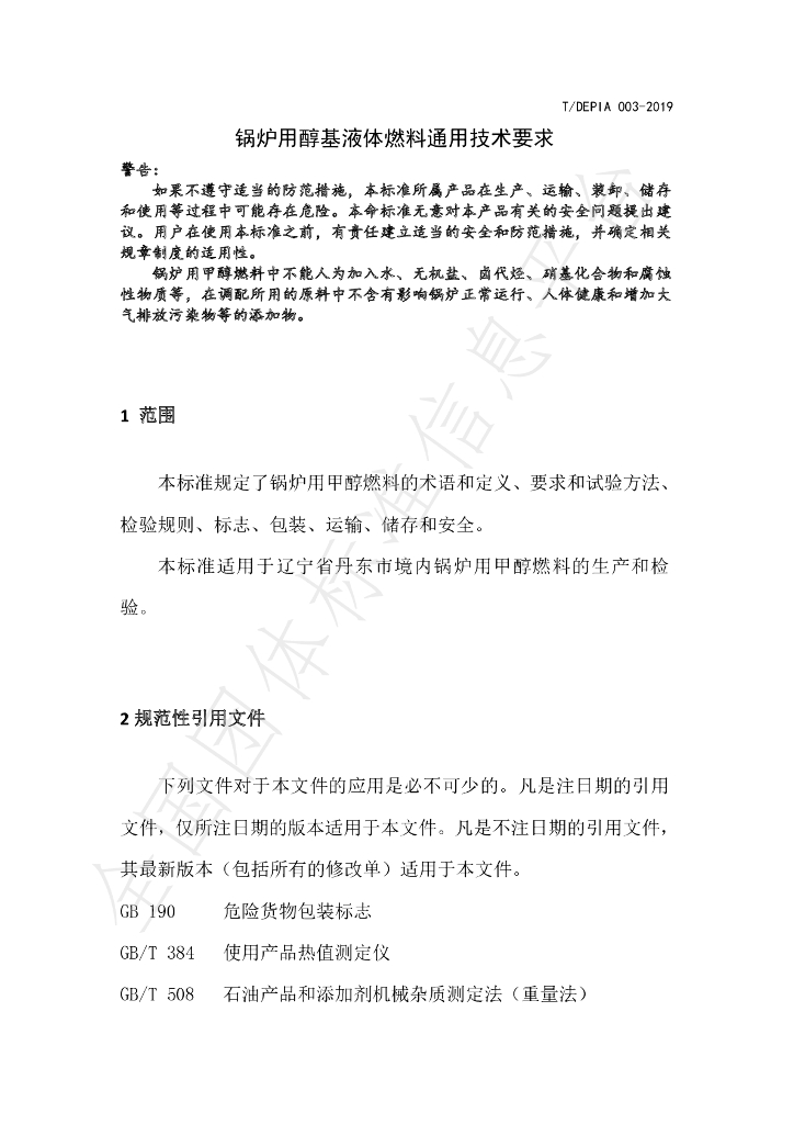 T/DEPIA 003-2019 标准预览