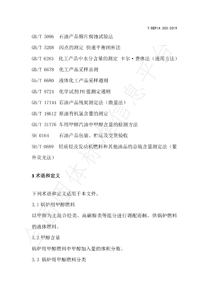 T/DEPIA 003-2019 标准预览