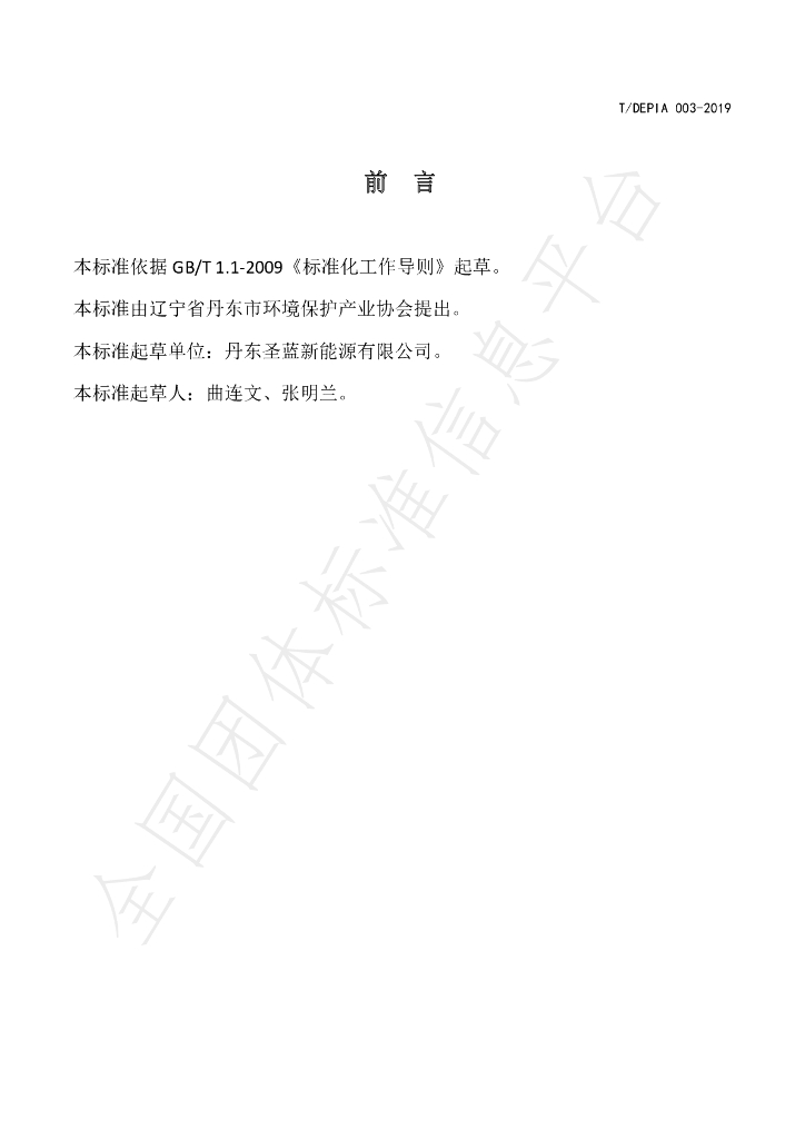 T/DEPIA 003-2019 标准预览