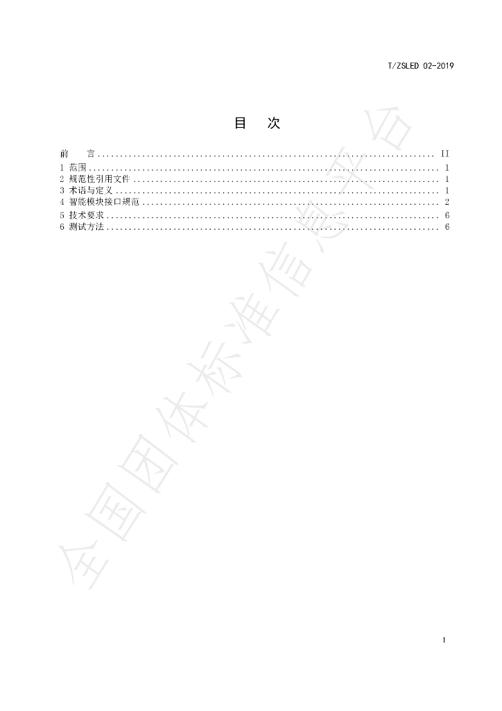 T/ZSLED 02-2019 标准预览
