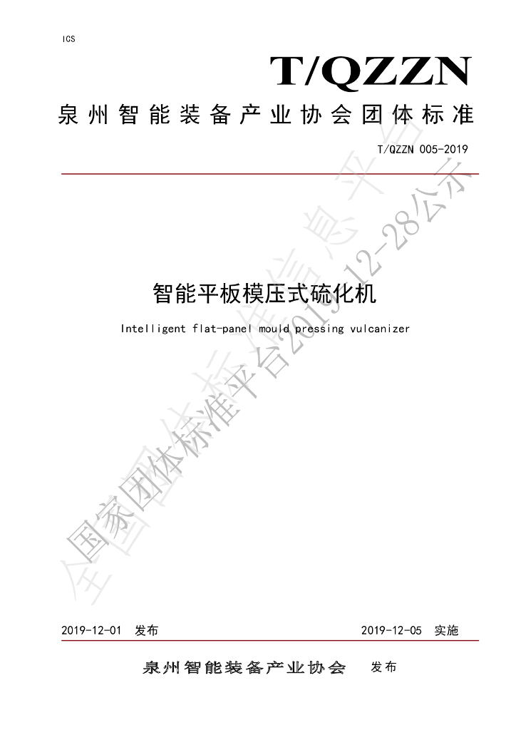T/QZZN 006-2019 标准预览