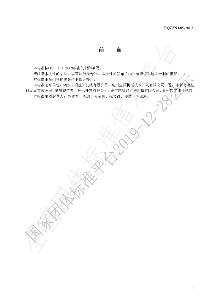 T/QZZN 006-2019 标准预览