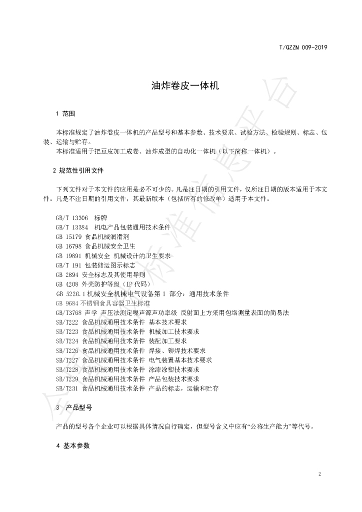 T/QZZN 009-2019 标准预览