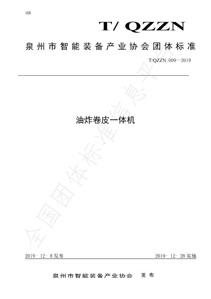 T/QZZN 009-2019 标准预览