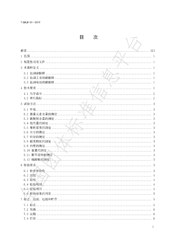 T/QHLM 01-2019 标准预览