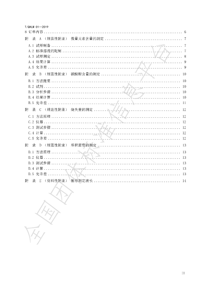 T/QHLM 01-2019 标准预览