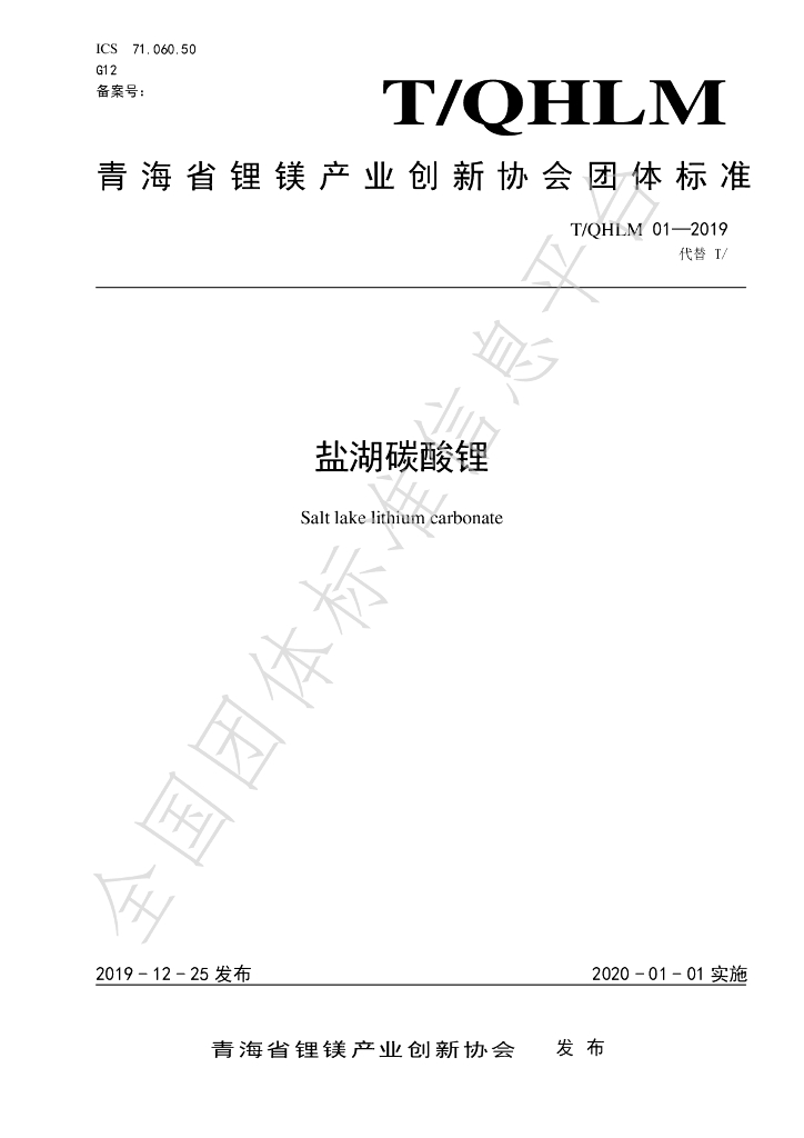 T/QHLM 01-2019 标准预览