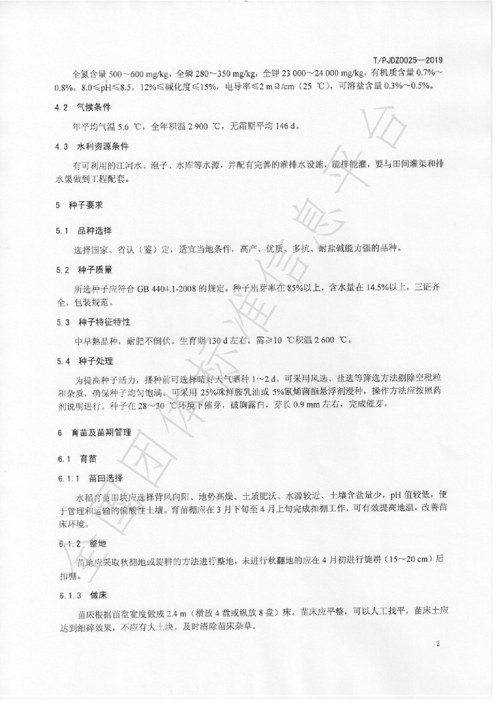 T/PJDZ 0025-2020 标准预览