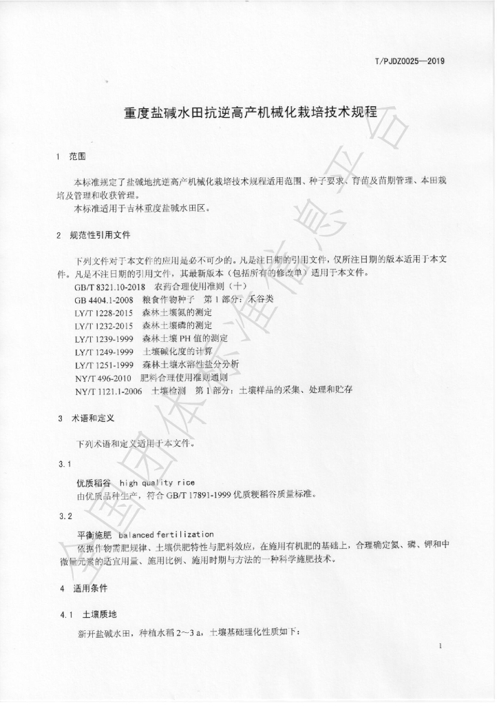 T/PJDZ 0025-2020 标准预览