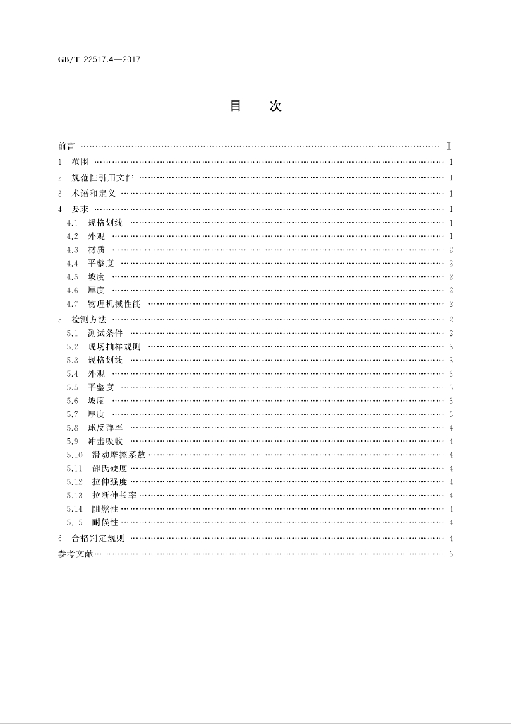 GB/T 22517.4-2017 标准预览
