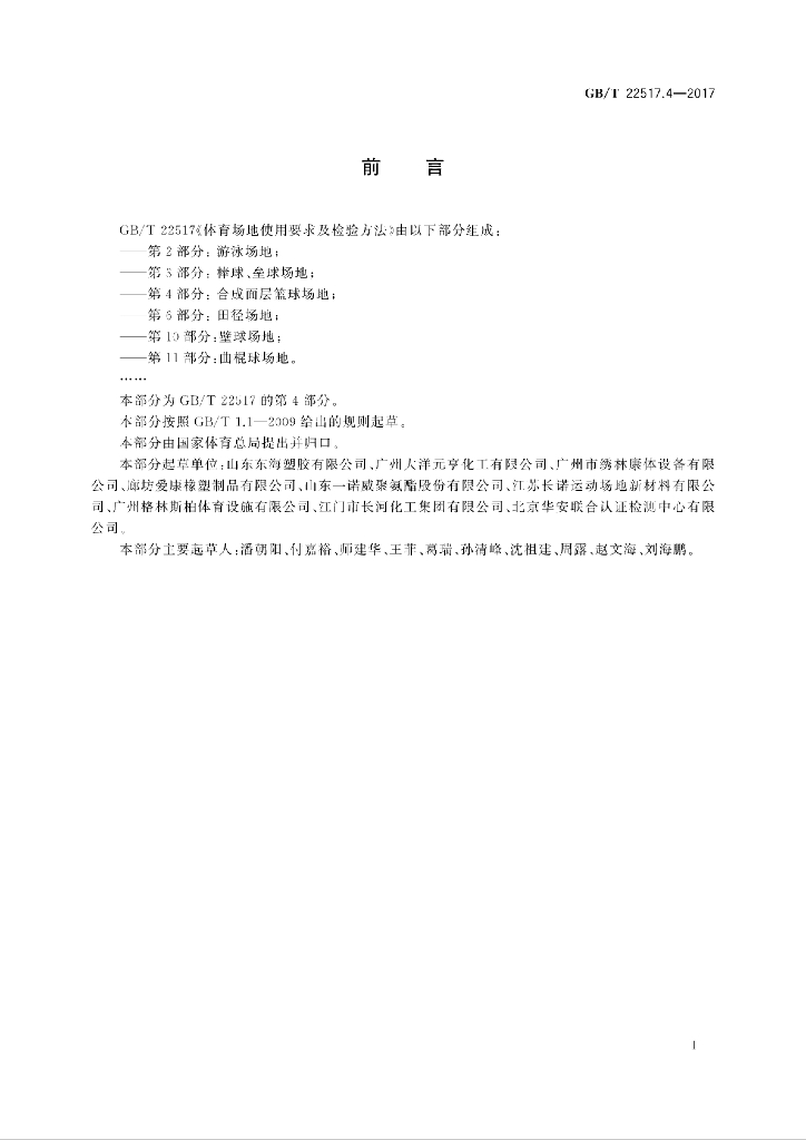GB/T 22517.4-2017 标准预览