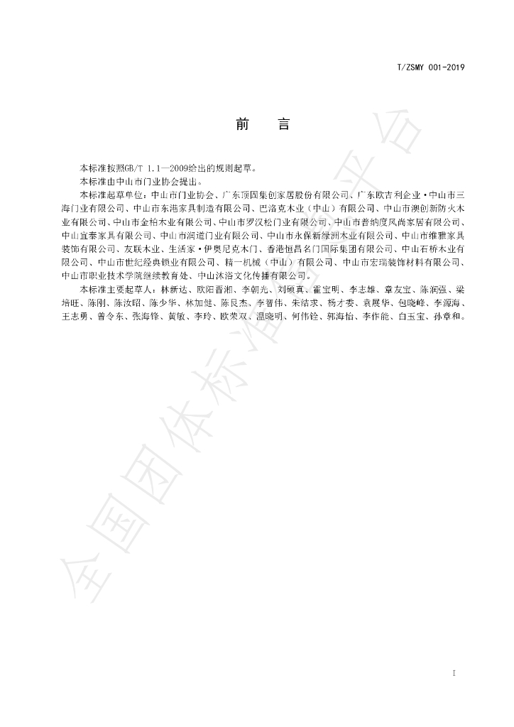 T/ZSMY 001-2019 标准预览