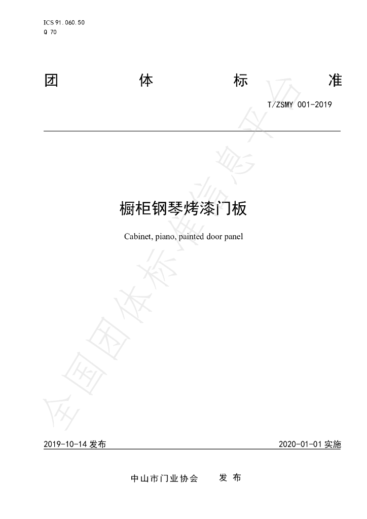 T/ZSMY 001-2019 标准预览