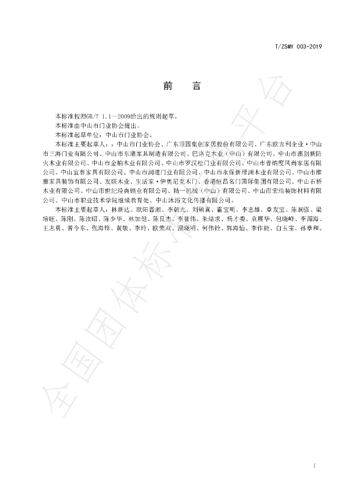 T/ZSMY 003-2019 标准预览