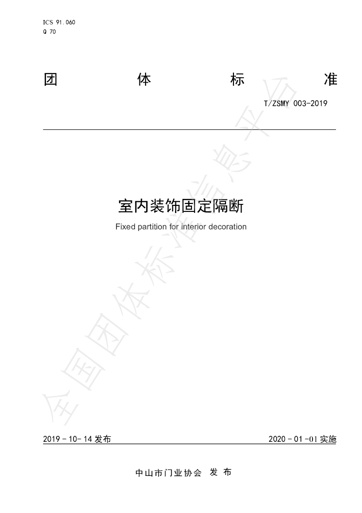 T/ZSMY 003-2019 标准预览