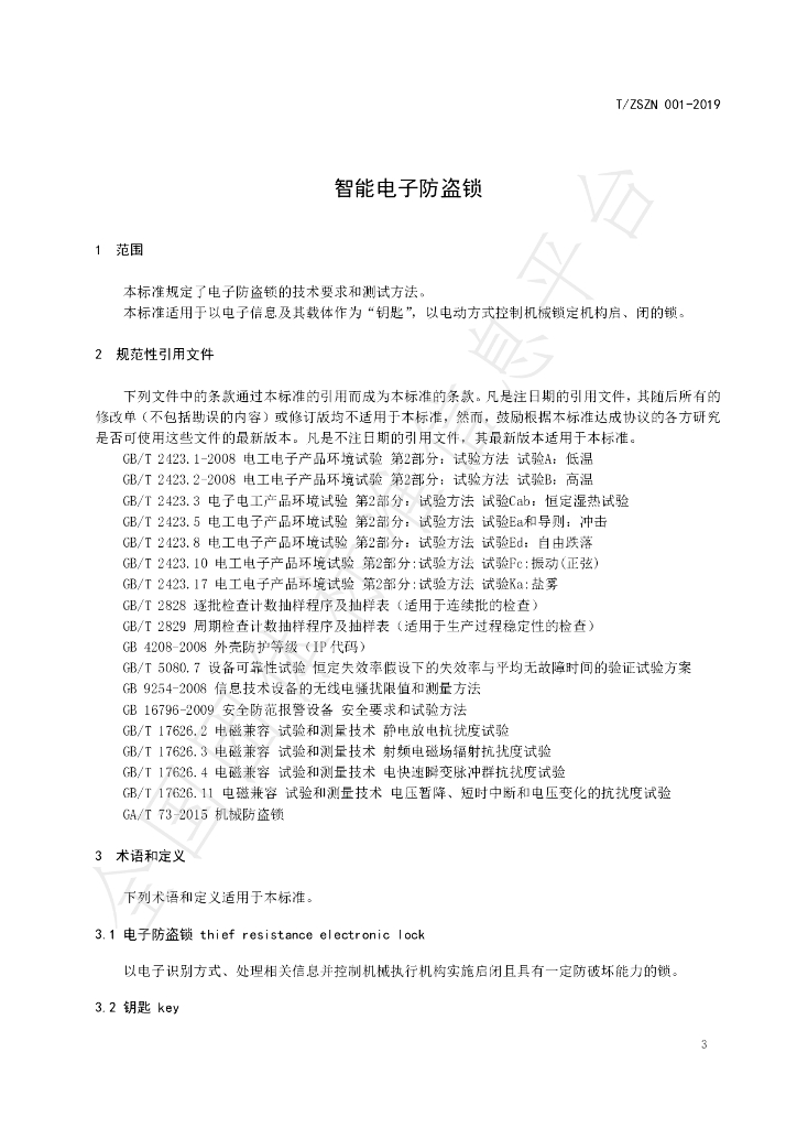 T/ZSZN 001-2019 标准预览