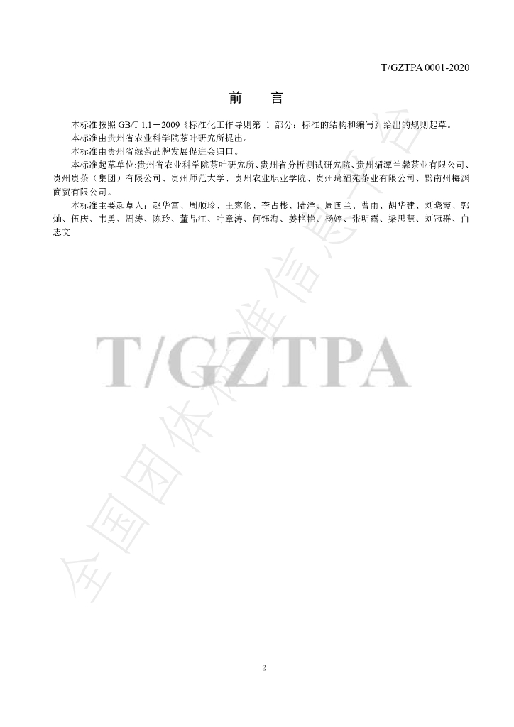 T/GZTPA 0001-2020 标准预览