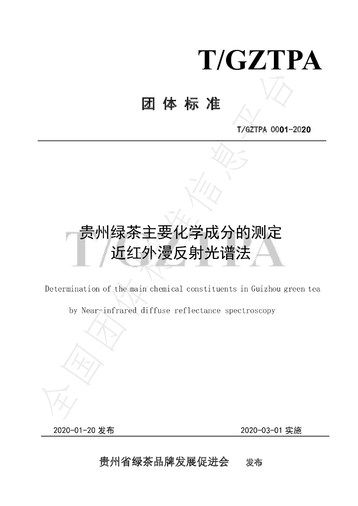 T/GZTPA 0001-2020 标准预览
