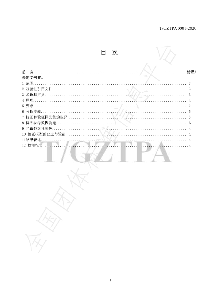 T/GZTPA 0001-2020 标准预览