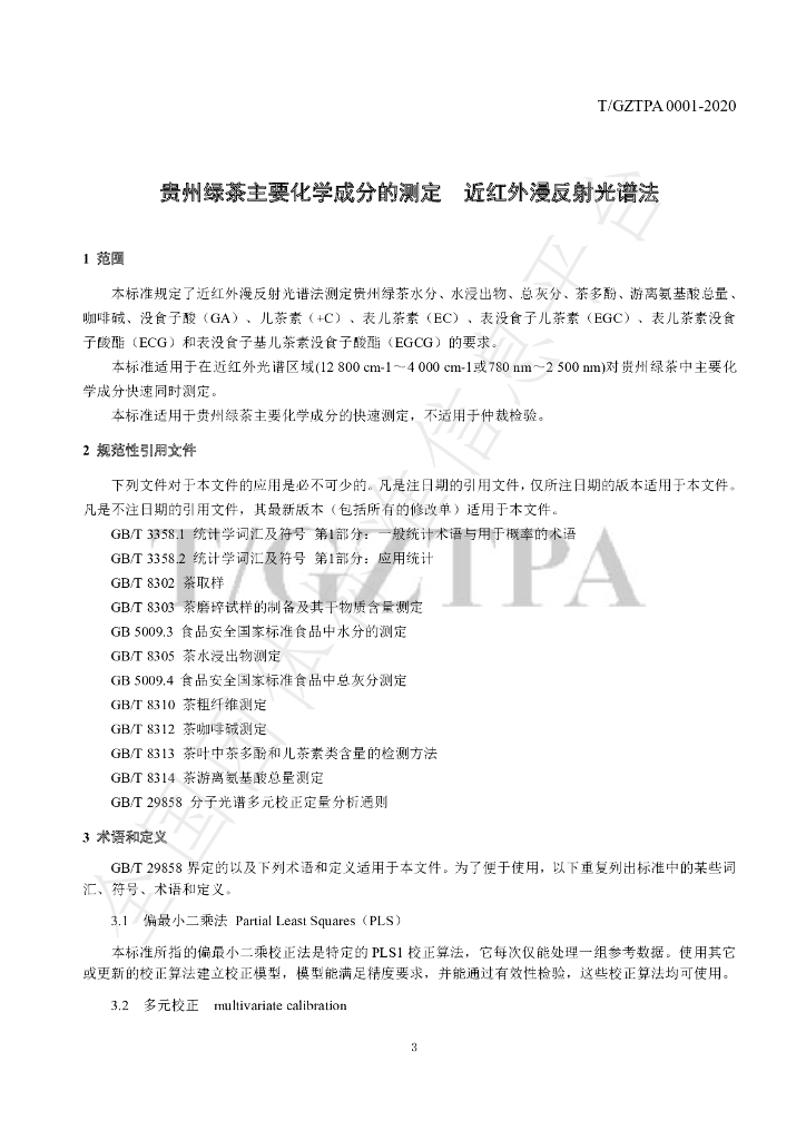 T/GZTPA 0001-2020 标准预览