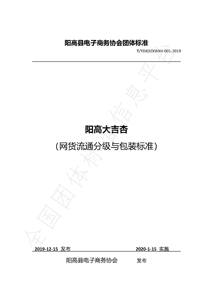 T/YGXDZXWXH 001-2019 标准预览