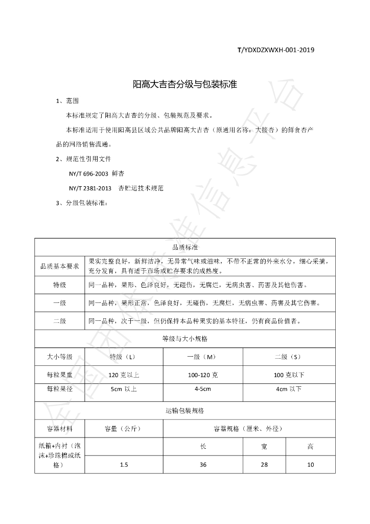 T/YGXDZXWXH 001-2019 标准预览