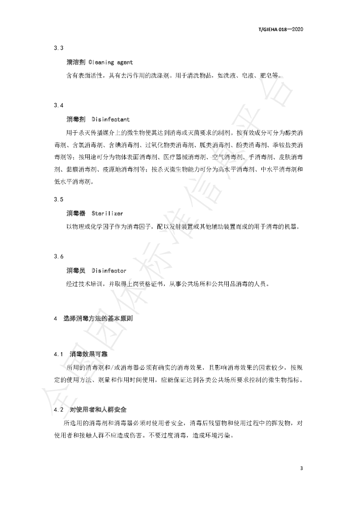 T/GIEHA 018-2020 标准预览
