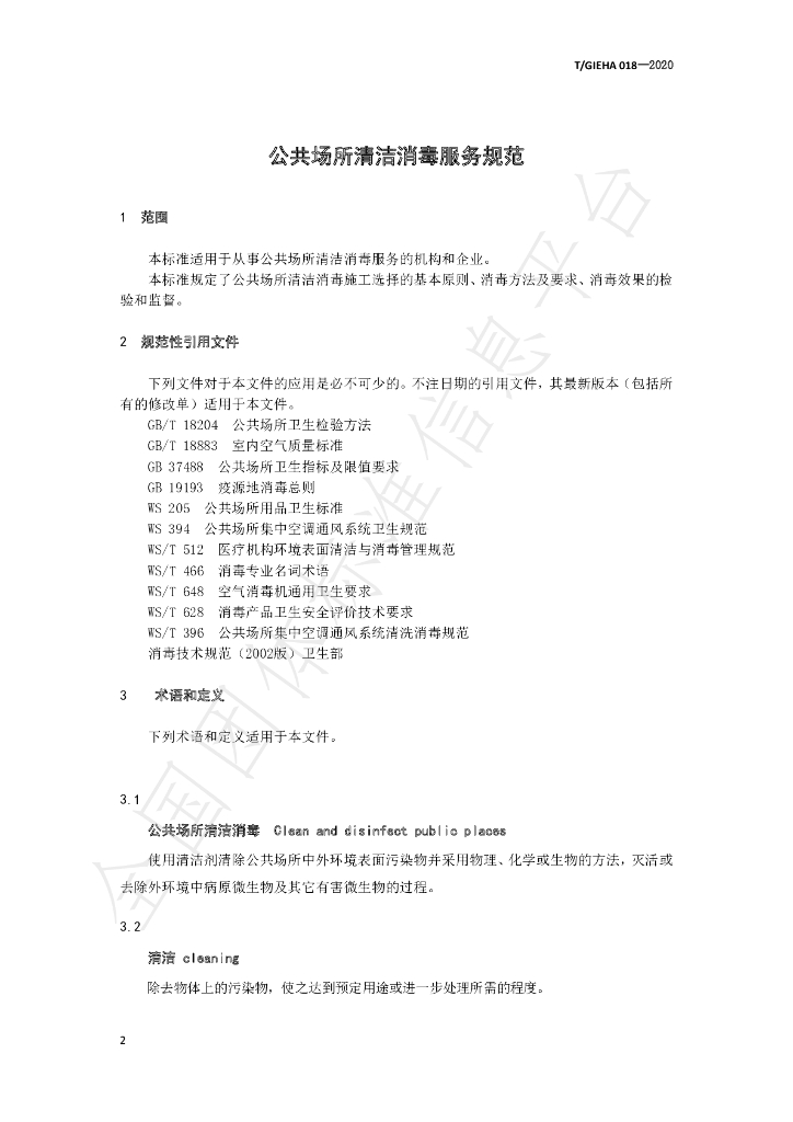 T/GIEHA 018-2020 标准预览