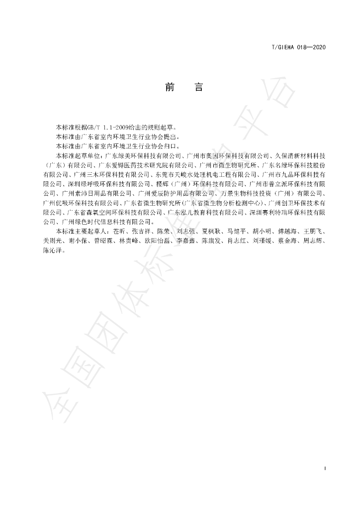 T/GIEHA 018-2020 标准预览