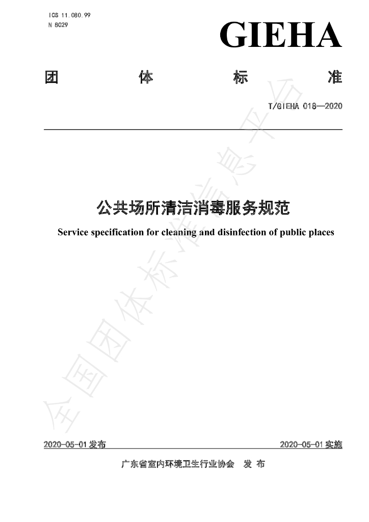 T/GIEHA 018-2020 标准预览