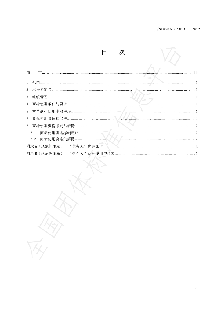 T/510300ZGJZXH 01-2019 标准预览
