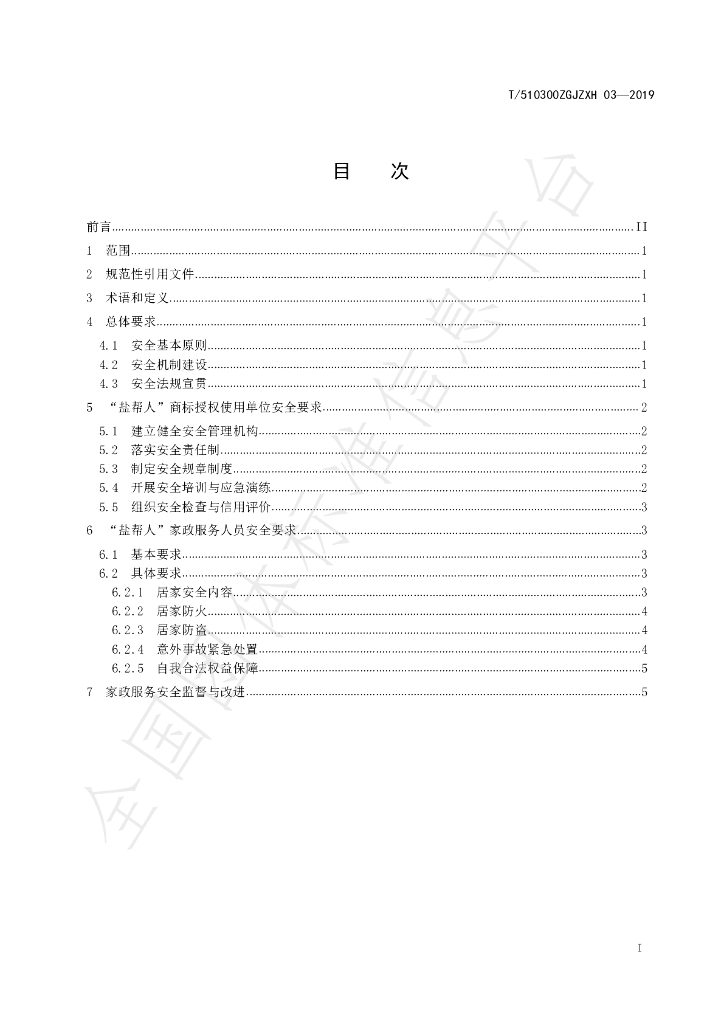 T/510300ZGJZXH 03-2019 标准预览