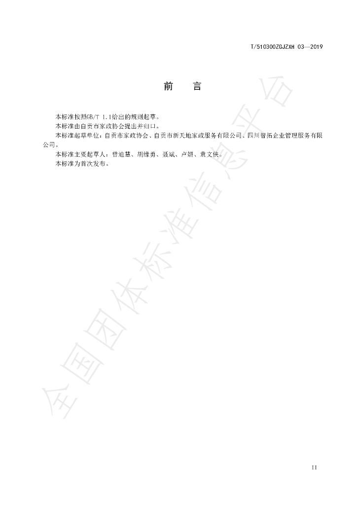 T/510300ZGJZXH 03-2019 标准预览