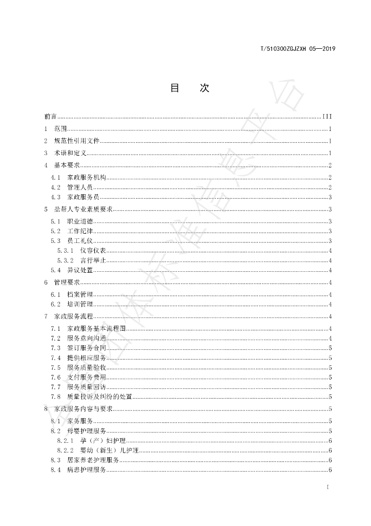 T/510300ZGJZXH 05-2019 标准预览