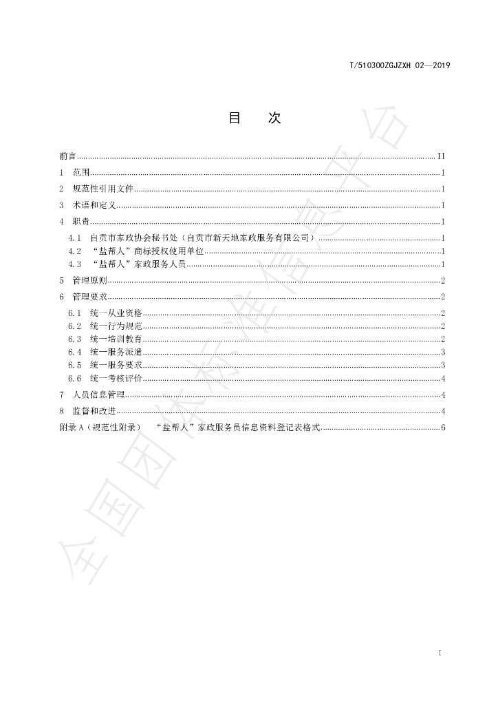 T/510300ZGJZXH 02-2019 标准预览