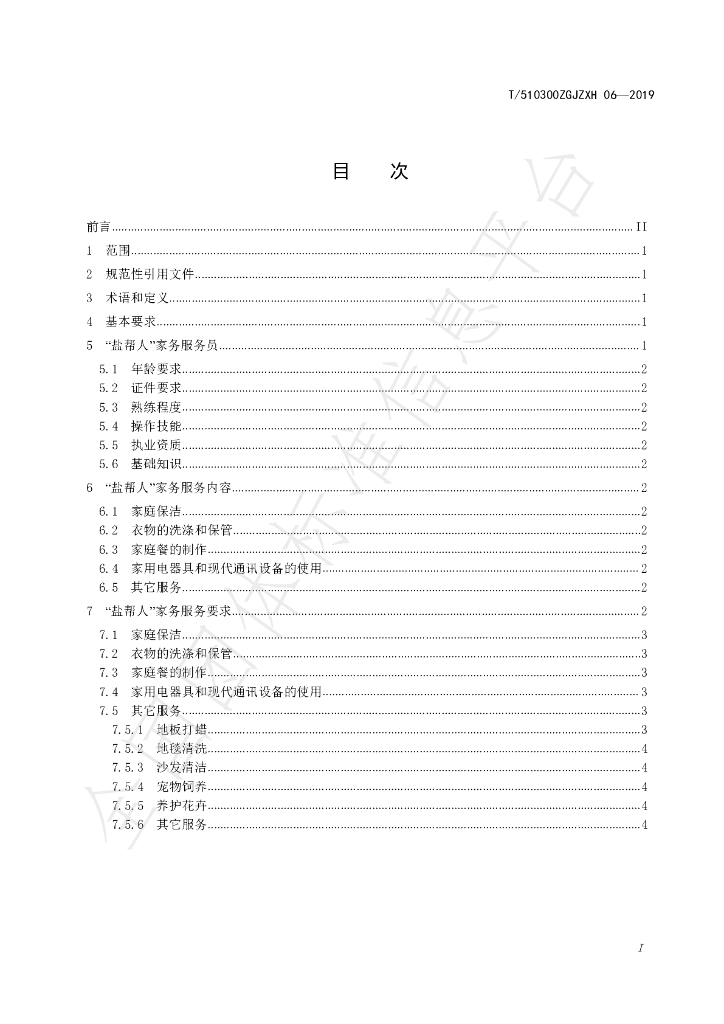 T/510300ZGJZXH 06-2019 标准预览
