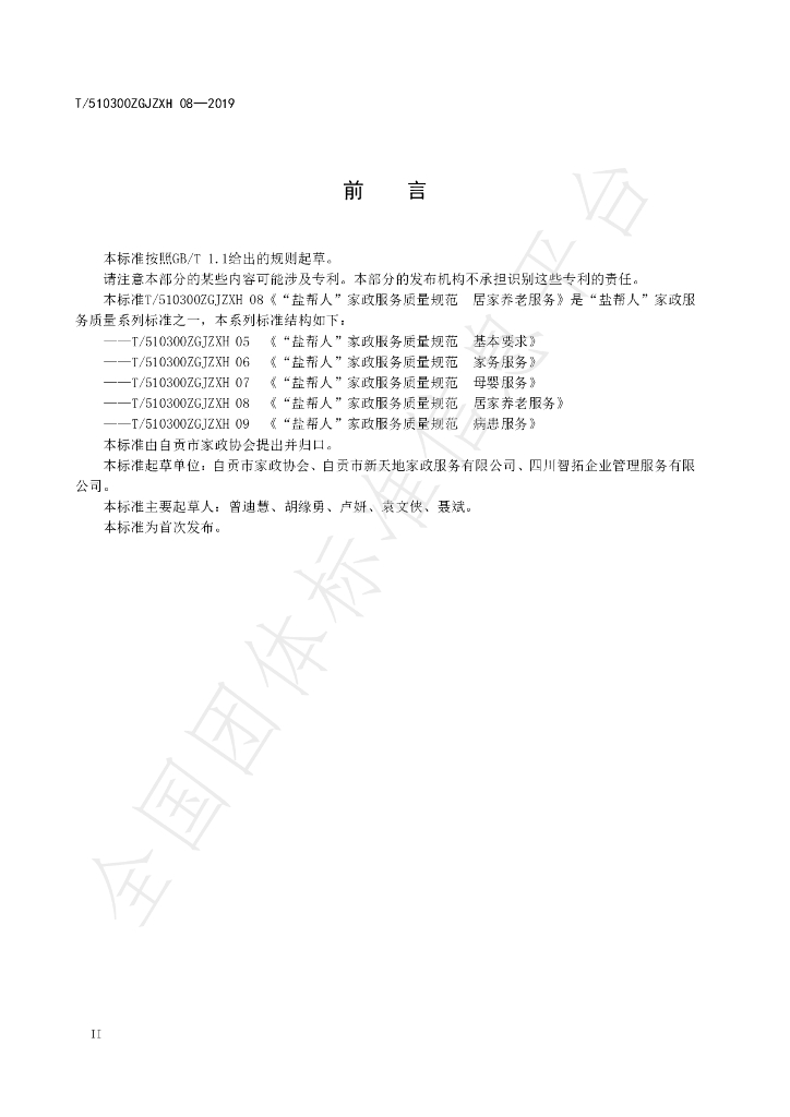 T/510300ZGJZXH 08-2019 标准预览