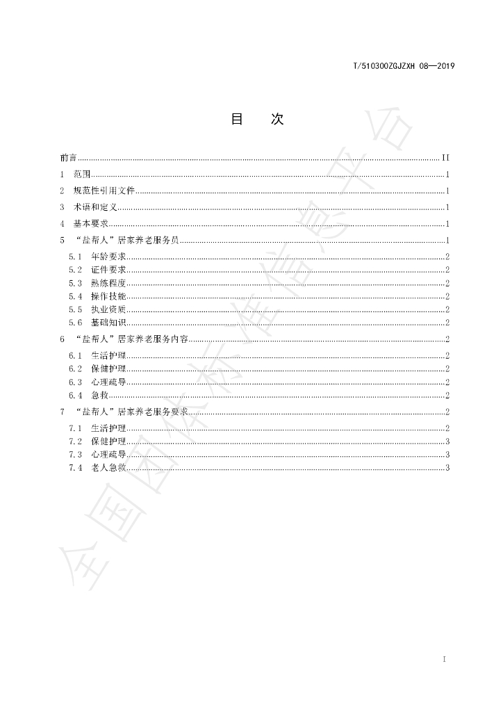 T/510300ZGJZXH 08-2019 标准预览