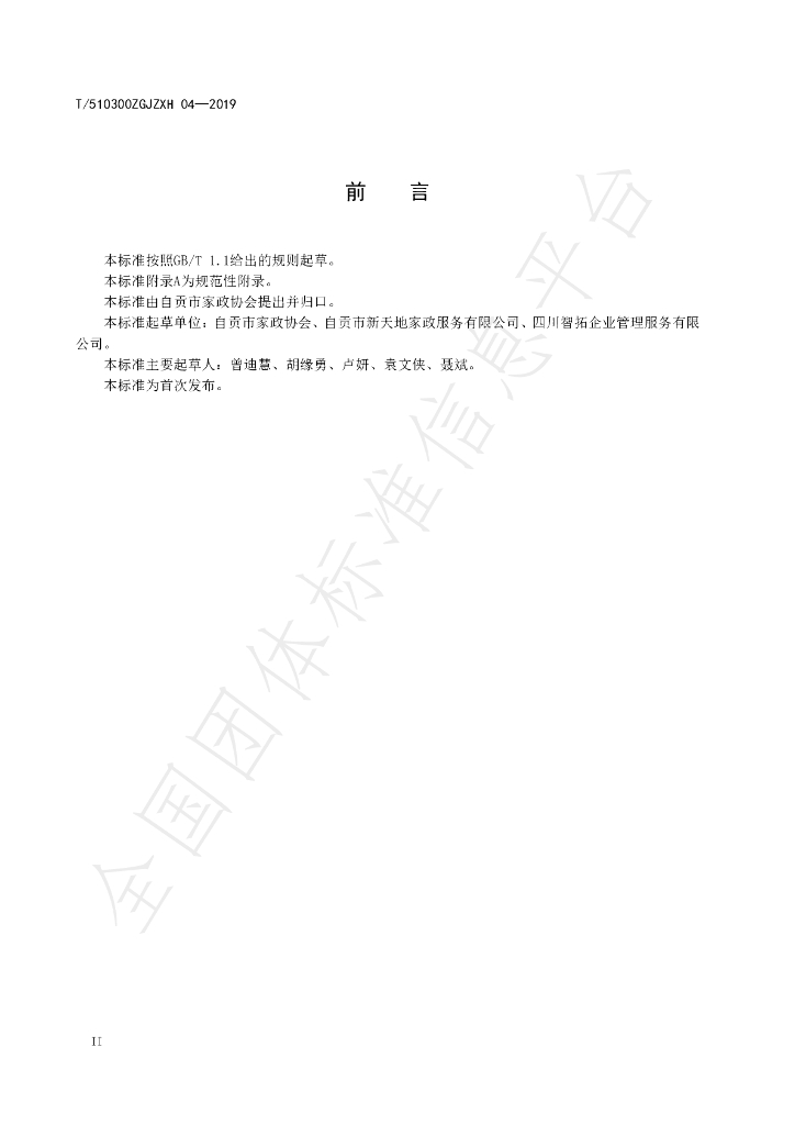T/510300ZGJZXH 04-2019 标准预览