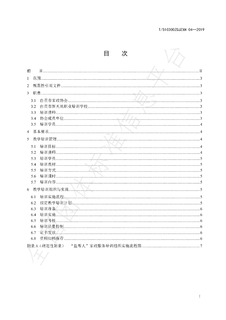T/510300ZGJZXH 04-2019 标准预览