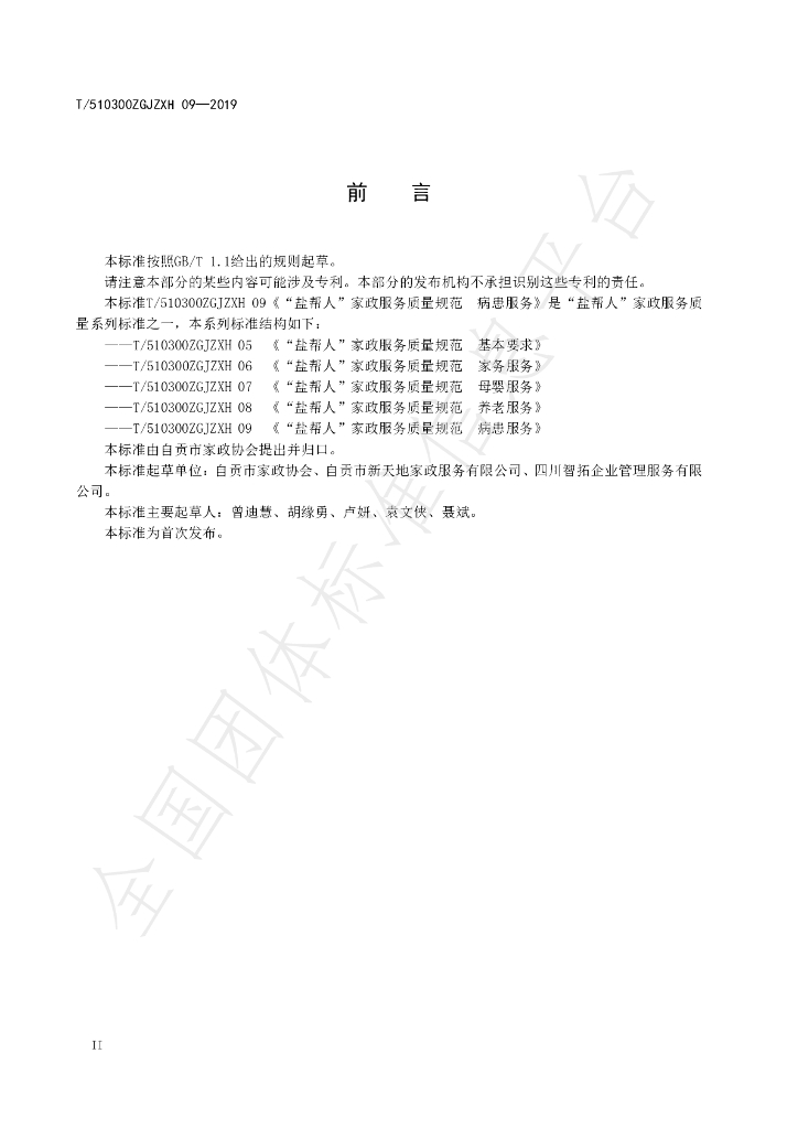 T/510300ZGJZXH 09-2019 标准预览