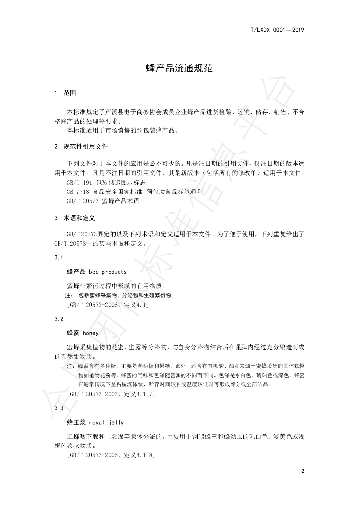 T/LXDX 0001-2019 标准预览