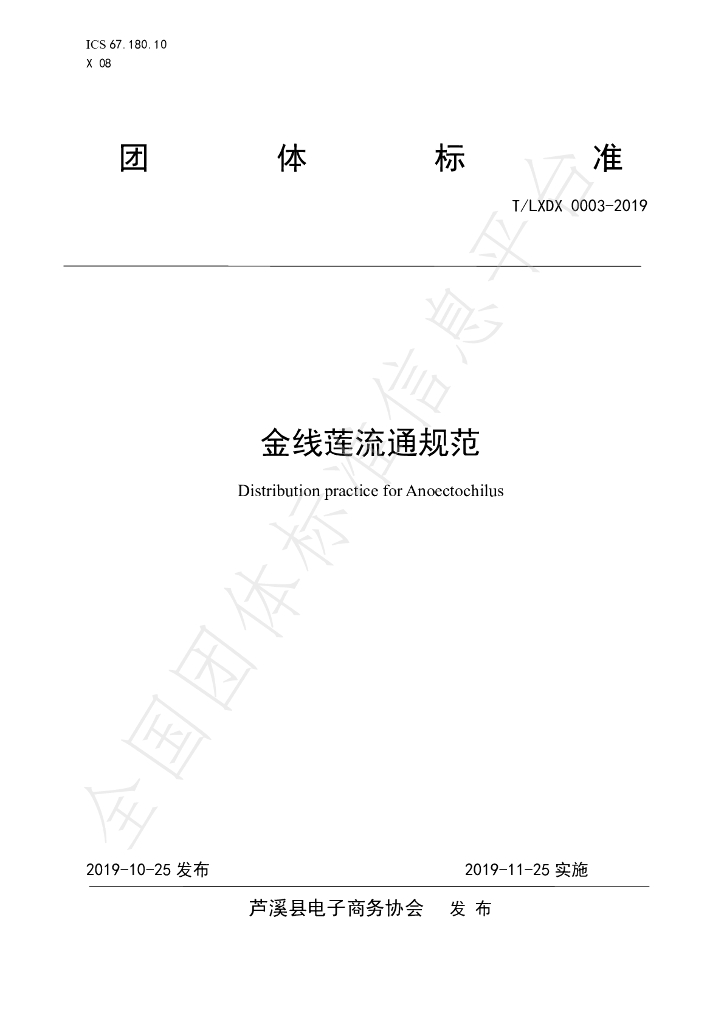 T/LXDX 0003-2019 标准预览