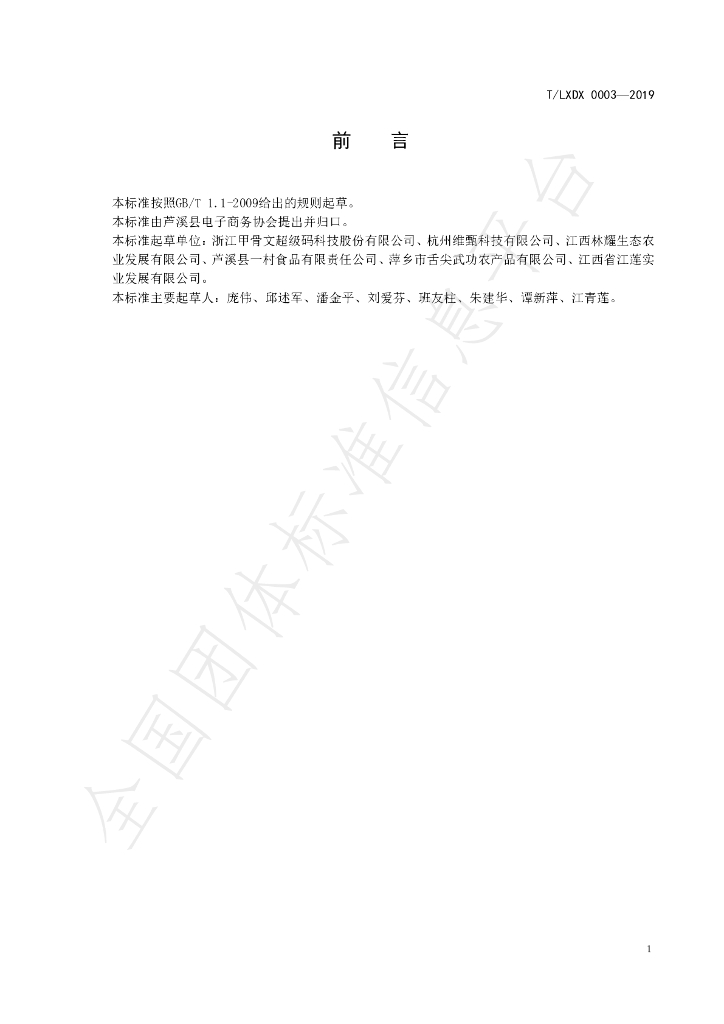 T/LXDX 0003-2019 标准预览