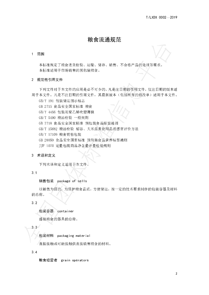 T/LXDX 0002-2019 标准预览