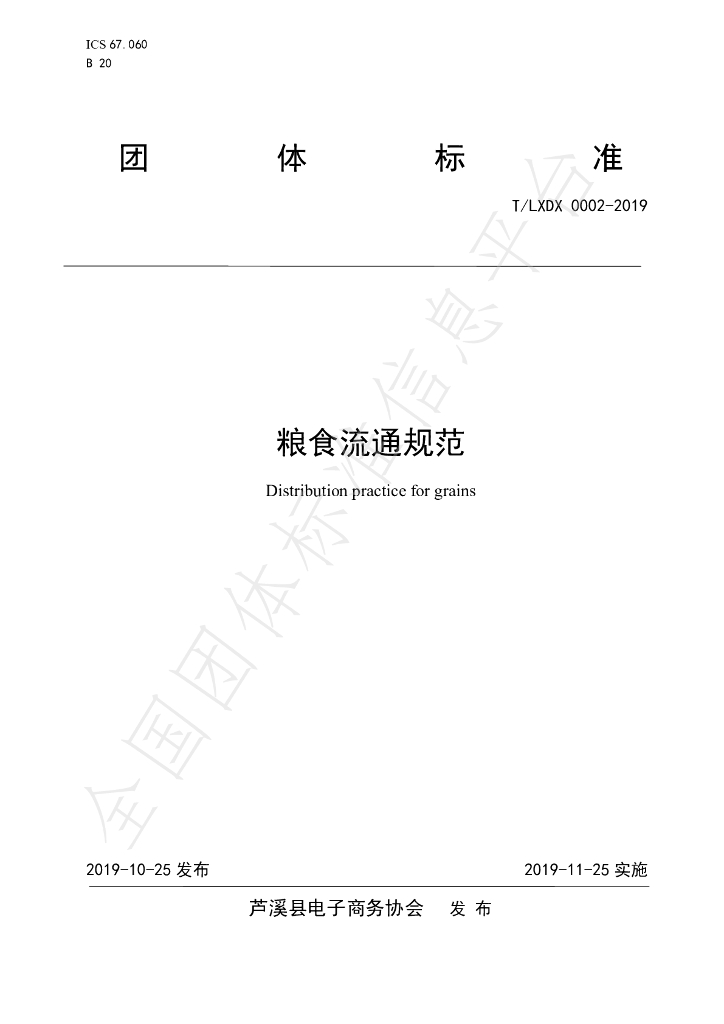 T/LXDX 0002-2019 标准预览